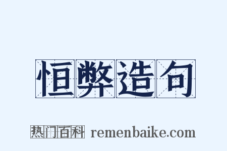 恒弊造句是什么意思的图片